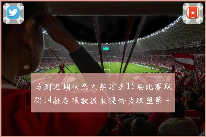 马刺近期状态火热过去15场比赛取得14胜各项数据表现均为联盟第一