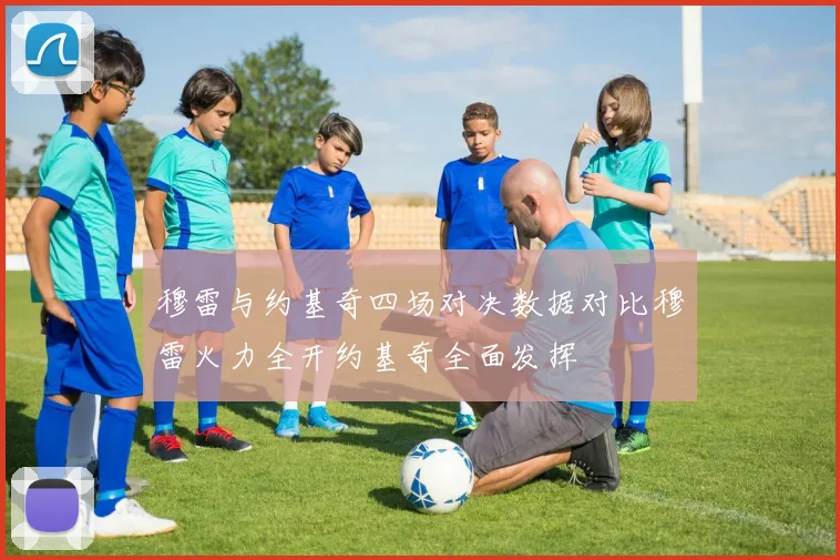 穆雷与约基奇四场对决数据对比穆雷火力全开约基奇全面发挥