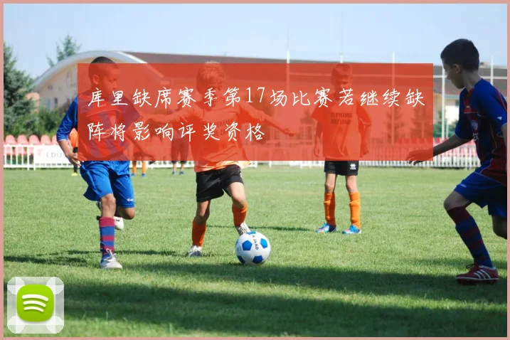 库里缺席赛季第17场比赛若继续缺阵将影响评奖资格