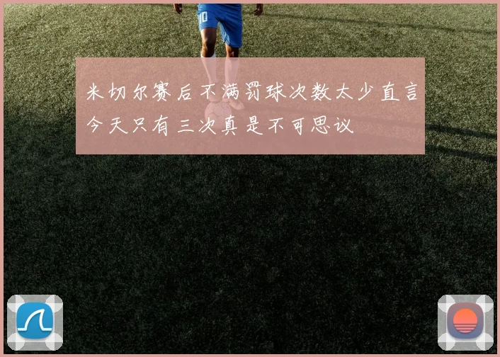 米切尔赛后不满罚球次数太少直言今天只有三次真是不可思议